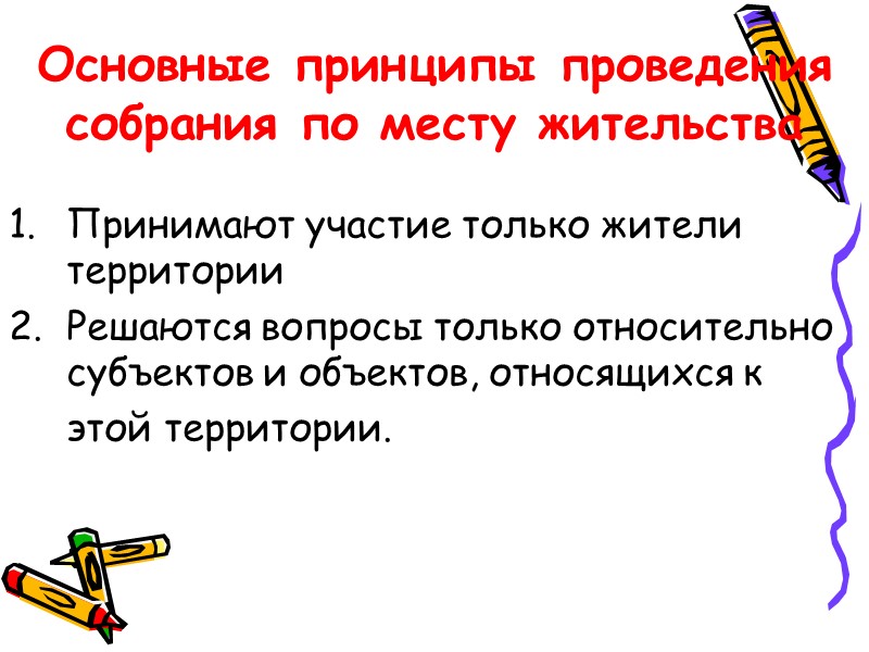 Основные принципы проведения  собрания по месту жительства Принимают участие только жители территории Решаются